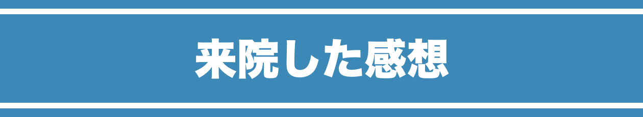 来院した感想