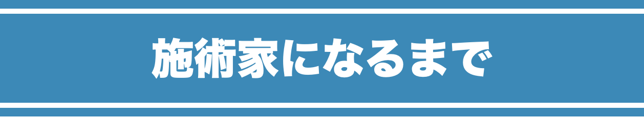 施術家になるまで