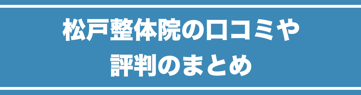 松戸整体院の口コミや評判のまとめ