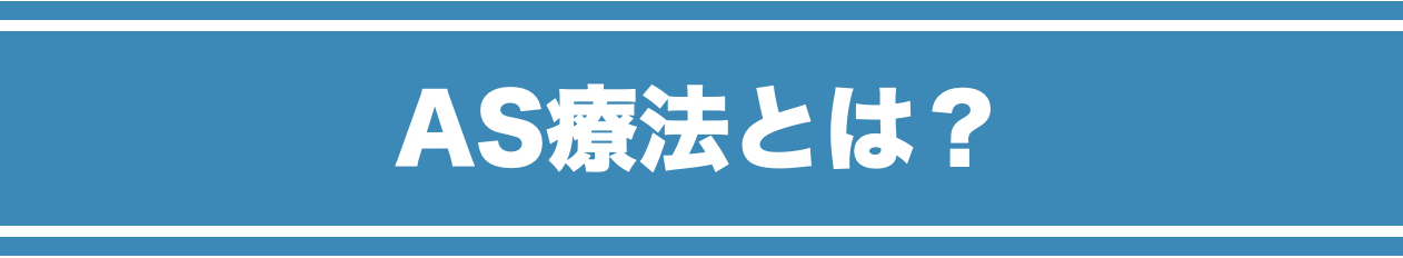 AS療法とは？