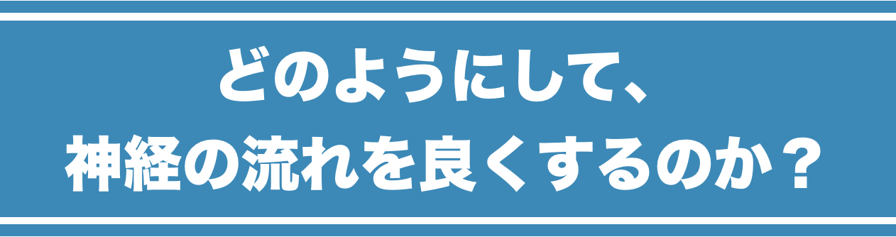 AS療法はどのようにして、神経の流れを良くしていくのか？