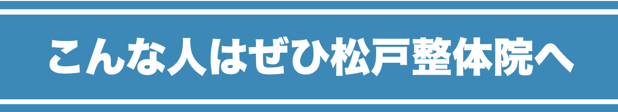 こんな人はぜひ松戸整体院へ