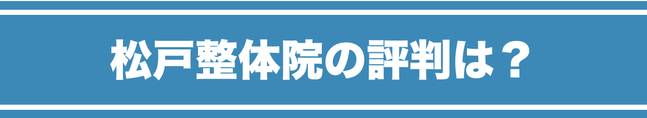 松戸整体院の評判は？