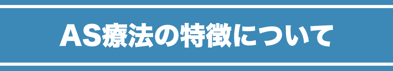 AS療法の特徴について