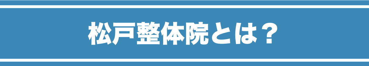 松戸整体院とは？