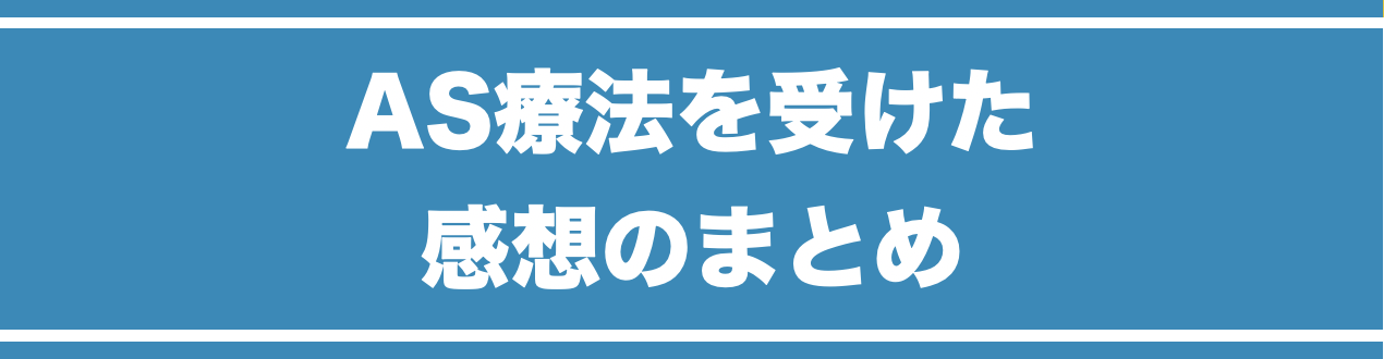 AS療法を受けた感想のまとめ