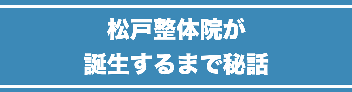 松戸整体院が誕生するまでの秘話