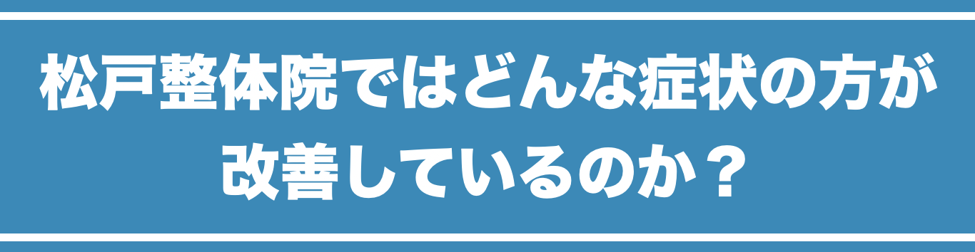 松戸整体院で改善した人はどれくらいいるのか？