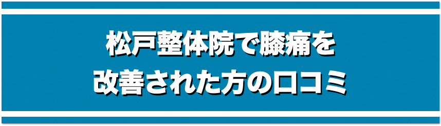 松戸整体院で膝痛を改善された方の口コミ