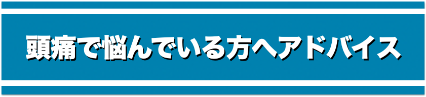 頭痛へ悩んでいる人へのアドバイス