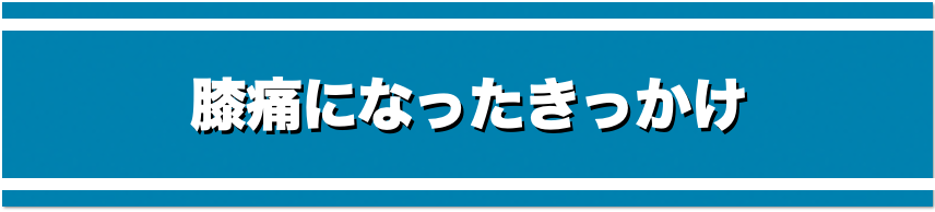 膝痛になったきっかけ