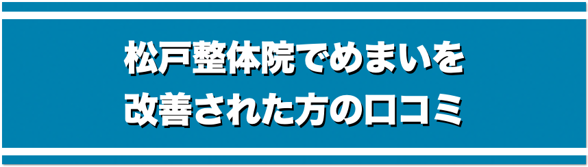 松戸整体院でめまいを改善された方の口コミ