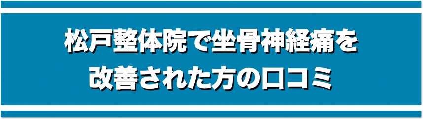 松戸整体院で坐骨神経痛を改善された方の口コミ