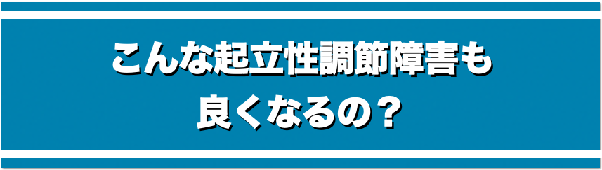 こんな起立生調節障害も良くなるの？