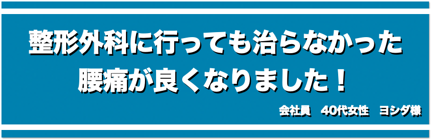 整形外科に行っても治らなかった腰痛が良くなりました！