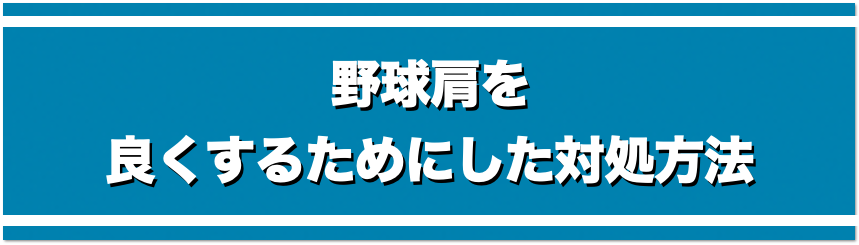 野球肩を良くするためにした対処法