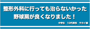 整形外科に行っても治らないかった野球肩が良くなりました！