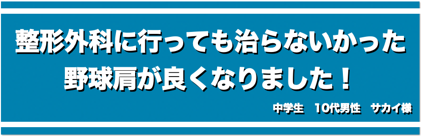 整形外科に行っても治らなかった野球肩が良くなりました！