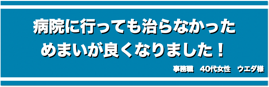 病院に行っても治らなかっためまいが良くなりました！