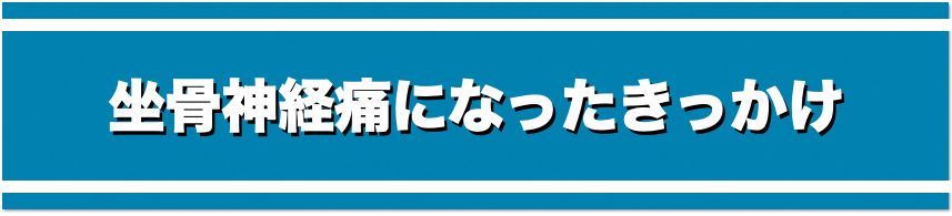 坐骨神経痛になったきっかけ