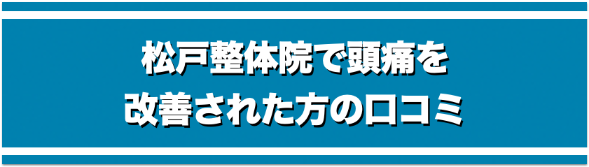 松戸整体院で頭痛を改善された方の口コミ