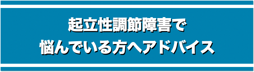 起立性調節障害へ悩んでいる人へのアドバイス