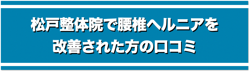 松戸整体院で腰椎椎間板ヘルニアを改善された方の口コミ