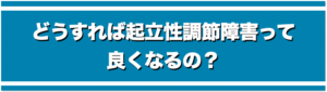 どうすれば起立性調節障害って良くなるの？