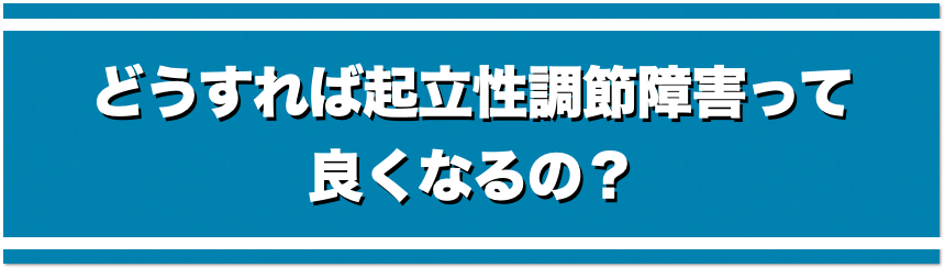 どうすれば起立性調節障害って良くなるの？