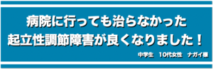 病院に行っても治らないかった起立性調節障害が良くなりました！