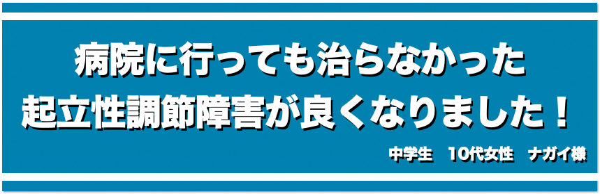 病院に行っても治らなかった起立性調節障害が良くなりました！