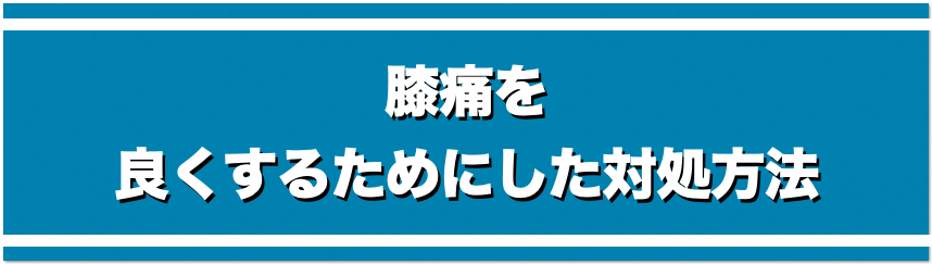 膝痛を良くするためにした対処法