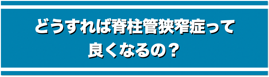 こんな脊柱管狭窄症でも良くなるの？