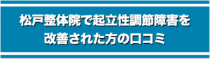 松戸整体院で起立性調節障害を改善された方の口コミ