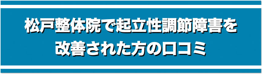 松戸整体院で起立性調節障害を改善された方の口コミ