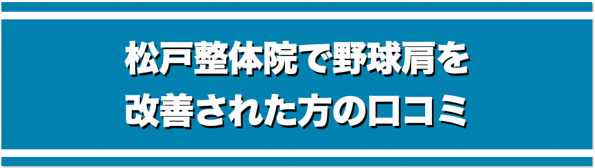 松戸整体院で野球肩を改善された方の口コミ