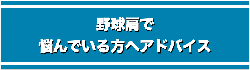 野球肩へ悩んでいる人へのアドバイス