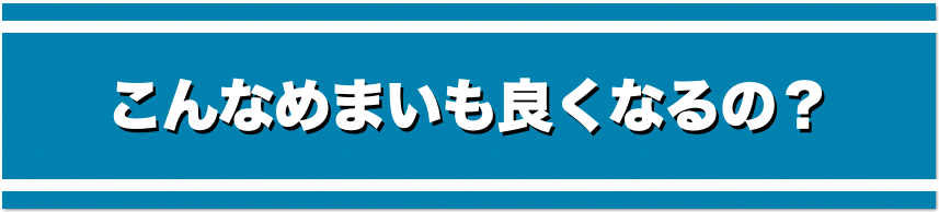 こんなめまいも良くなるの？