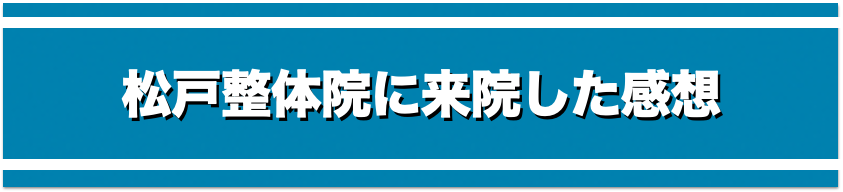 松戸整体院に来院した感想