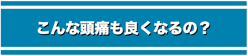 こんな頭痛でも良くなるの？