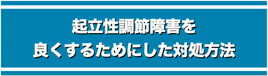 起立性調節障害を良くするためにした対処法