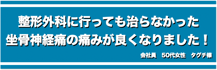 整形外科に行っても治らなかった坐骨神経痛の痛みが良くなりました！