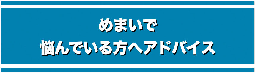 めまいへ悩んでいる人へのアドバイス