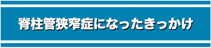 脊柱管狭窄症になったきっかけ