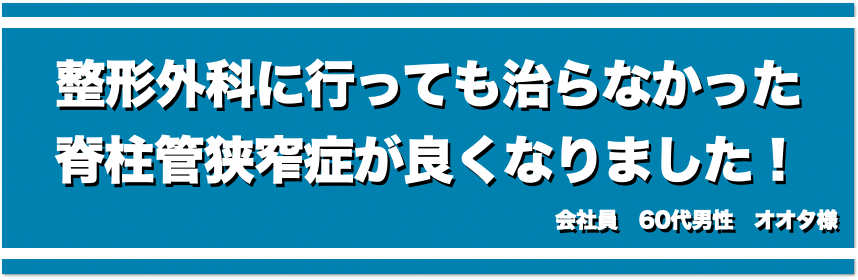 整形外科に行っても治らなかった脊柱管狭窄症が良くなりました！