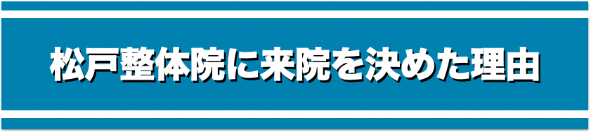 松戸整体院に来院を決めた理由