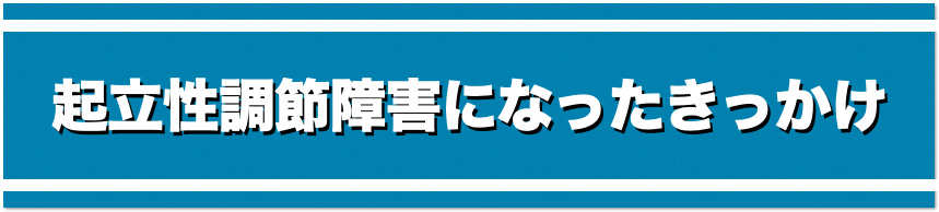 起立性調節障害になったきっかけ