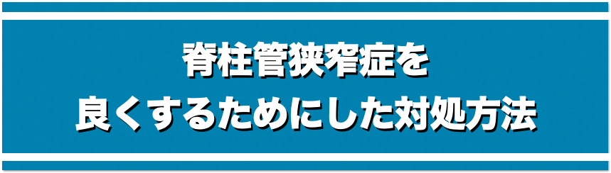 脊柱管狭窄症を良くするためにした対処方法