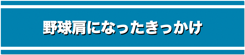 野球肩になったきっかけ