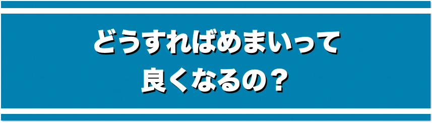 どうすればめまいって良くなるの？